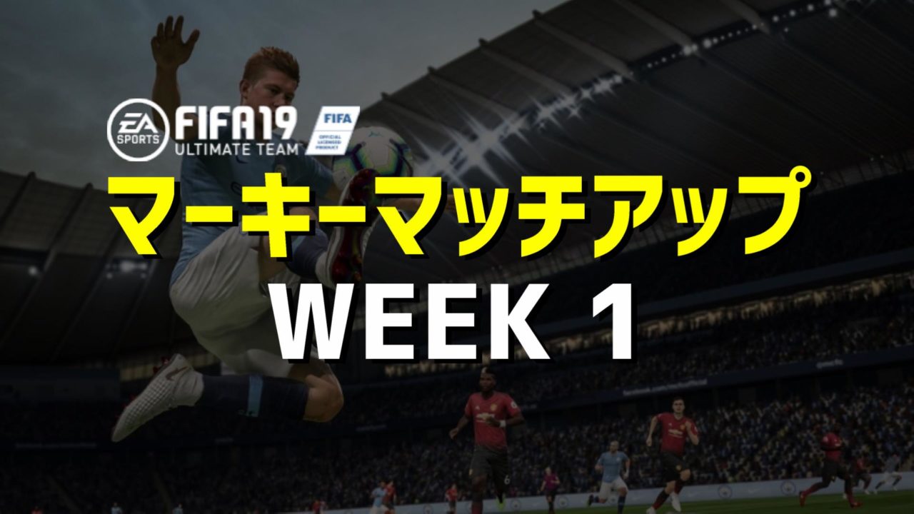 Fifa19 Fut マーキーマッチアップ予想 9 25 Fifa Fut攻略ガイド