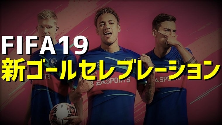 Fifa19 新ゴールセレブレーション Fifa Fut攻略ガイド