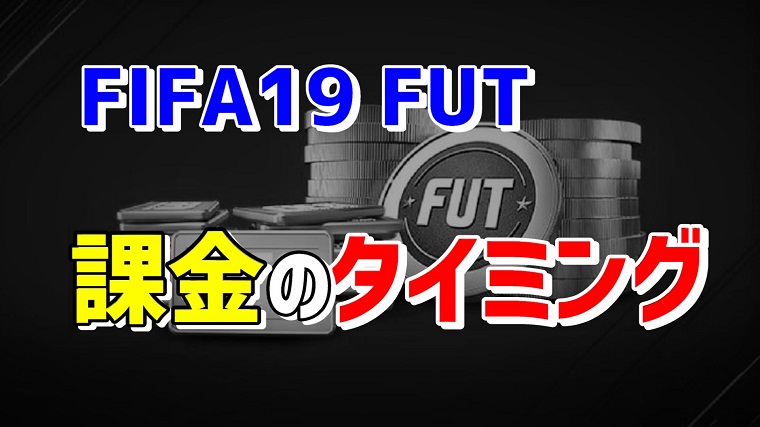 Fifa19 Fut 最もお勧めする課金のタイミング Fifa Fut攻略ガイド