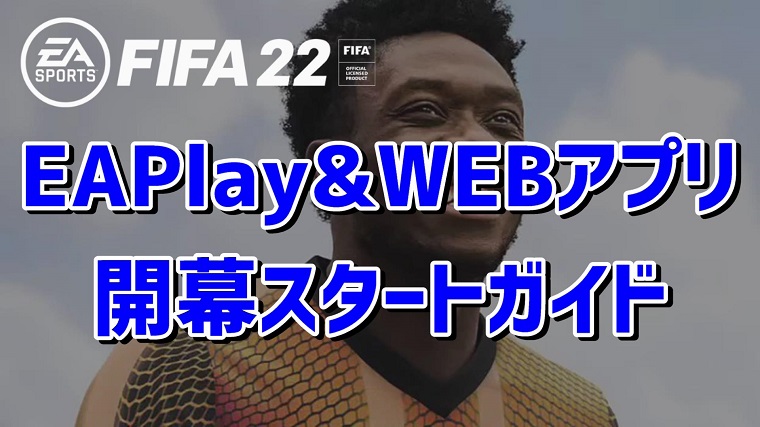 Fifa22 Fut開幕立ち回り解説 転売やゲーム序盤のコインの増やし方 Fifa Fut攻略ガイド