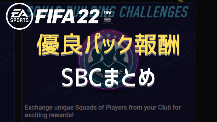 Fifa22 Fut優良パック報酬sbcまとめ Fifa Fut攻略ガイド