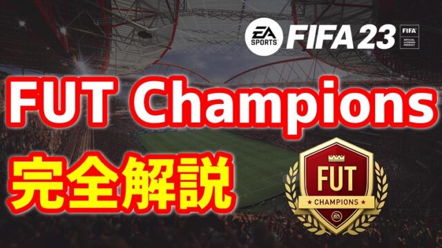 Fifa Fut攻略ガイド Ut初心者のための攻略ガイド